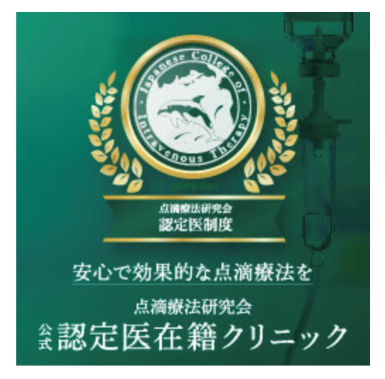 点滴療法研究会 公式認定医在籍クリニック
